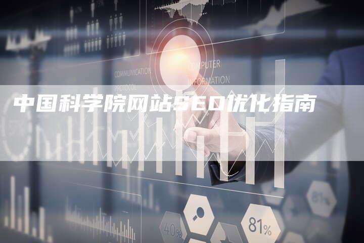 中国科学院网站SEO优化指南-速发外链网