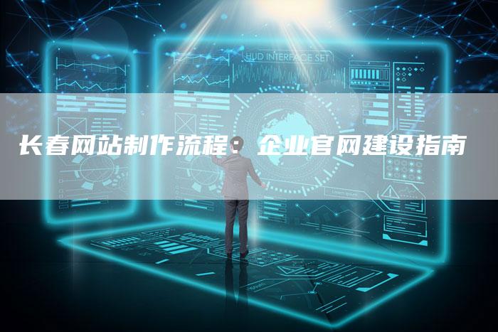 长春网站制作流程：企业官网建设指南-速发外链网