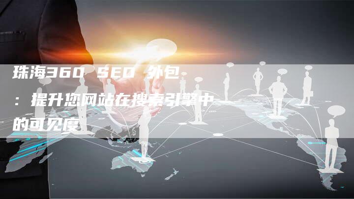 珠海360 SEO 外包：提升您网站在搜索引擎中的可见度-速发外链网