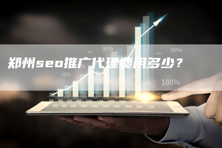 郑州seo推广代理费用多少？-速发外链网