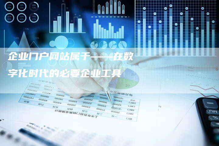 企业门户网站属于——在数字化时代的必要企业工具-速发外链网