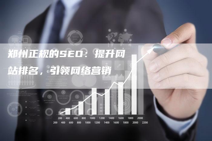 郑州正规的SEO：提升网站排名，引领网络营销-速发外链网