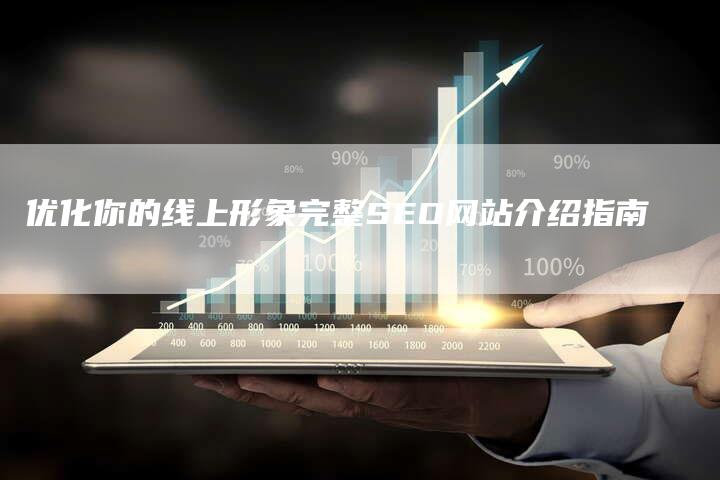 优化你的线上形象完整SEO网站介绍指南-速发外链网