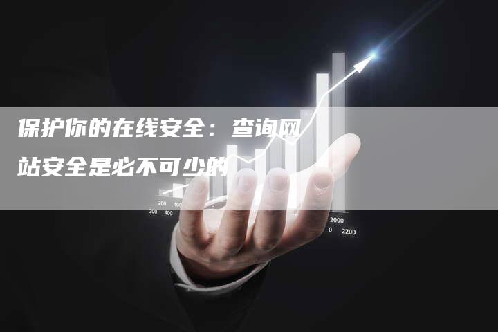 保护你的在线安全：查询网站安全是必不可少的-速发外链网