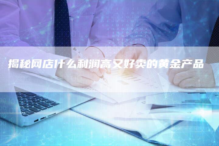 揭秘网店什么利润高又好卖的黄金产品-速发外链网