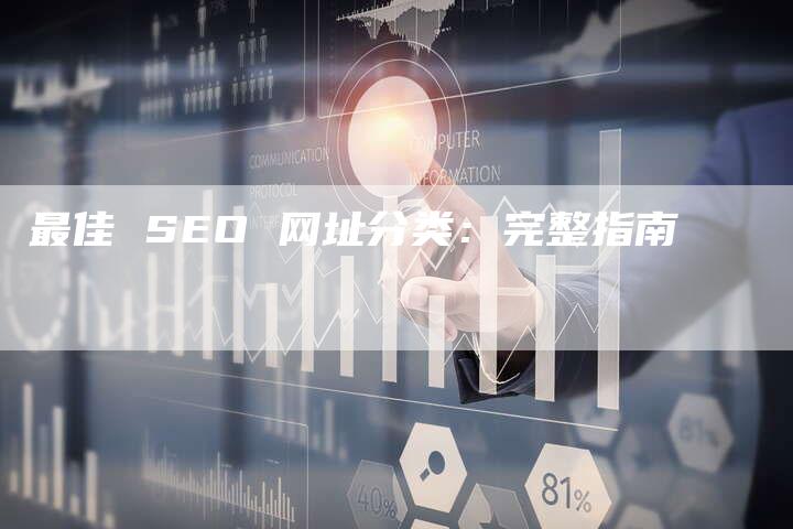 最佳 SEO 网址分类：完整指南