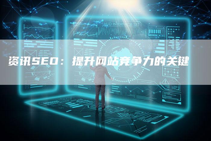 资讯SEO：提升网站竞争力的关键-速发外链网