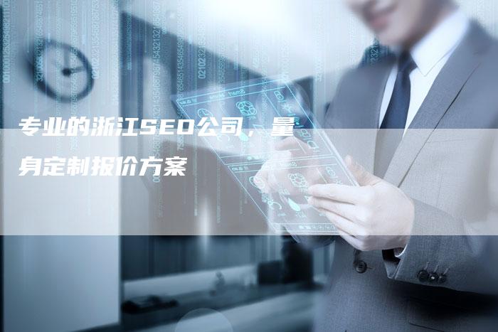 专业的浙江SEO公司，量身定制报价方案-速发外链网