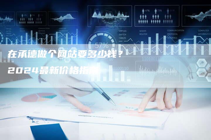 在承德做个网站要多少钱？2024最新价格指南-速发外链网