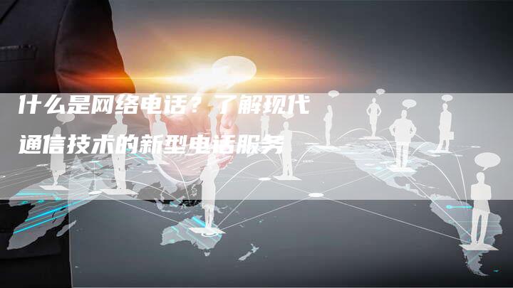 什么是网络电话？了解现代通信技术的新型电话服务-速发外链网