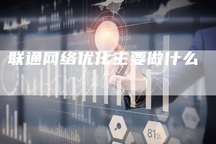 联通网络优化主要做什么