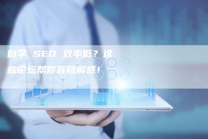 自学 SEO 效率低？这些论坛帮你答疑解惑！-速发外链网