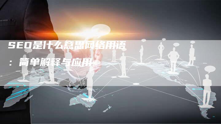 SEO是什么意思网络用语：简单解释与应用