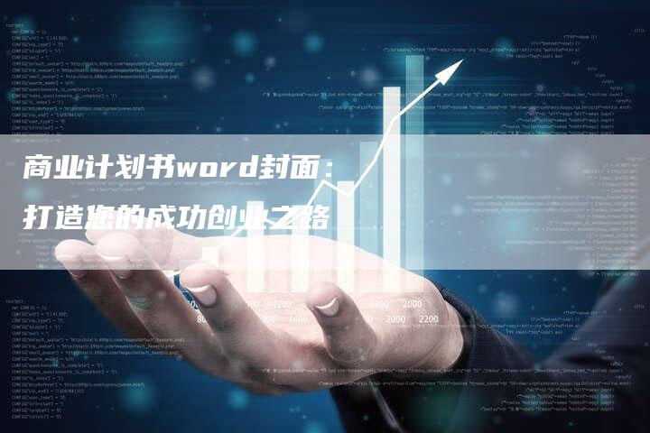 商业计划书word封面：打造您的成功创业之路-速发外链网