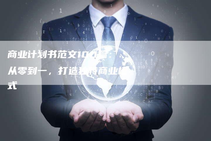 商业计划书范文100篇：从零到一，打造独特商业模式-速发外链网