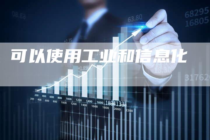 可以使用工业和信息化-速发外链网