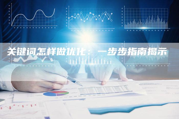 关键词怎样做优化：一步步指南揭示-速发外链网