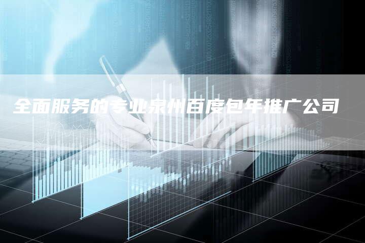 全面服务的专业泉州百度包年推广公司-速发外链网