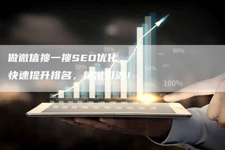 做微信搜一搜SEO优化，快速提升排名，精准引流！-速发外链网