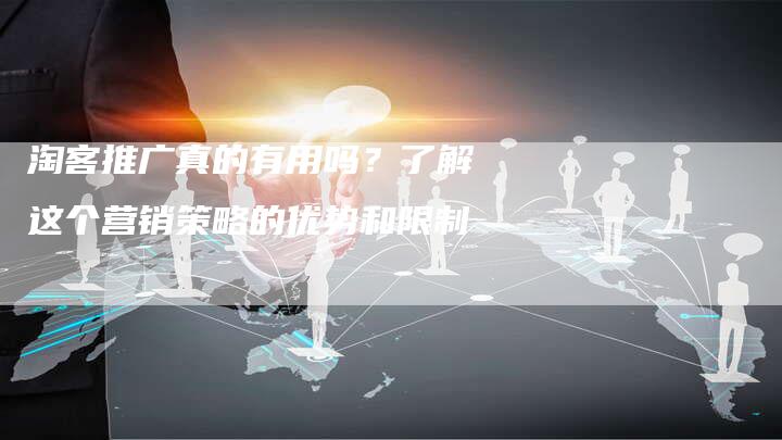 淘客推广真的有用吗？了解这个营销策略的优势和限制-速发外链网