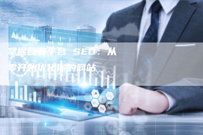 掌握自有平台 SEO：从零开始优化你的网站-速发外链网