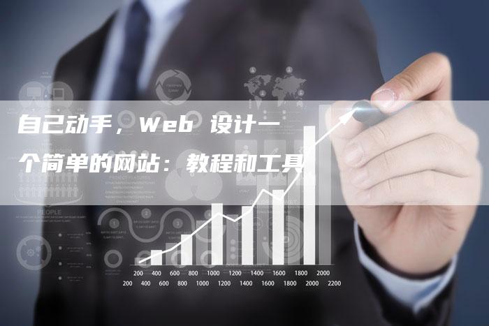 自己动手，Web 设计一个简单的网站：教程和工具-速发外链网