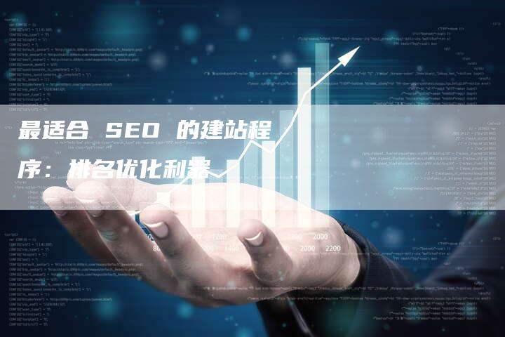 最适合 SEO 的建站程序：排名优化利器-速发外链网