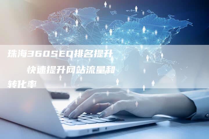 珠海360SEO排名提升   快速提升网站流量和转化率-速发外链网