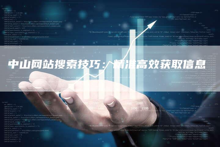 中山网站搜索技巧：精准高效获取信息-速发外链网