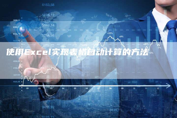 使用Excel实现表格自动计算的方法