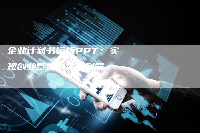 企业计划书模板PPT：实现创业梦想的关键利器-速发外链网