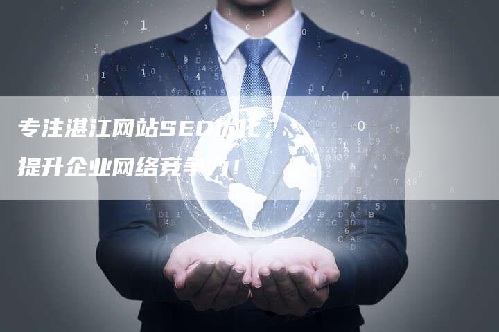 专注湛江网站SEO优化，提升企业网络竞争力！-速发外链网