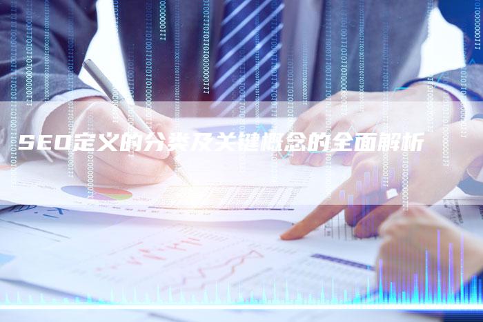 SEO定义的分类及关键概念的全面解析