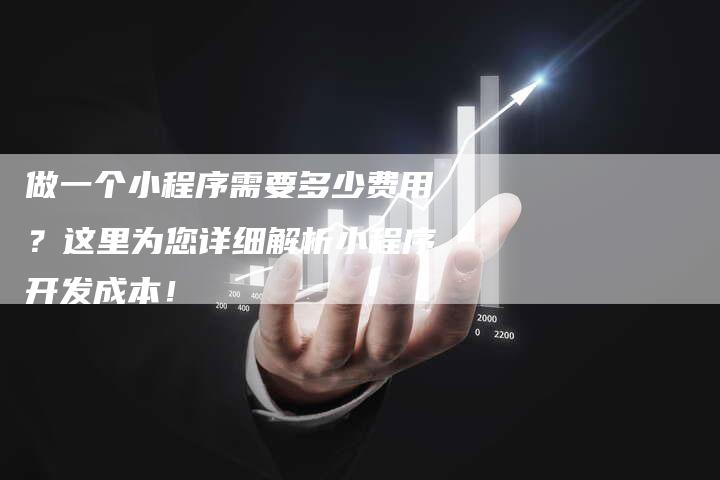 做一个小程序需要多少费用？这里为您详细解析小程序开发成本！-速发外链网