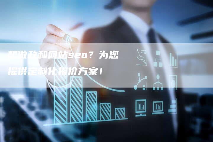 想做政和网站seo？为您提供定制化报价方案！-速发外链网