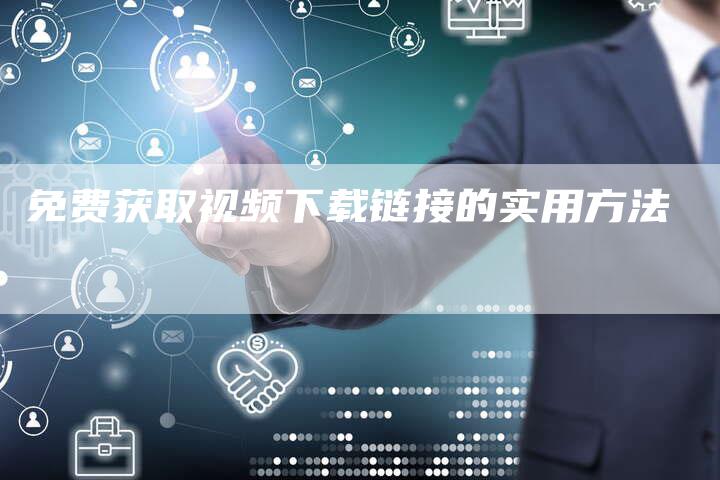 免费获取视频下载链接的实用方法-速发外链网