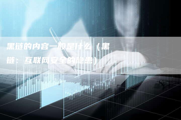 黑链的内容一般是什么（黑链：互联网安全的隐患）-速发外链网