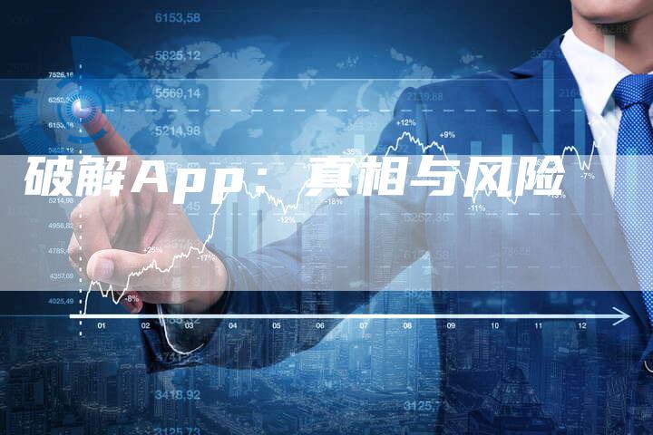 破解App：真相与风险