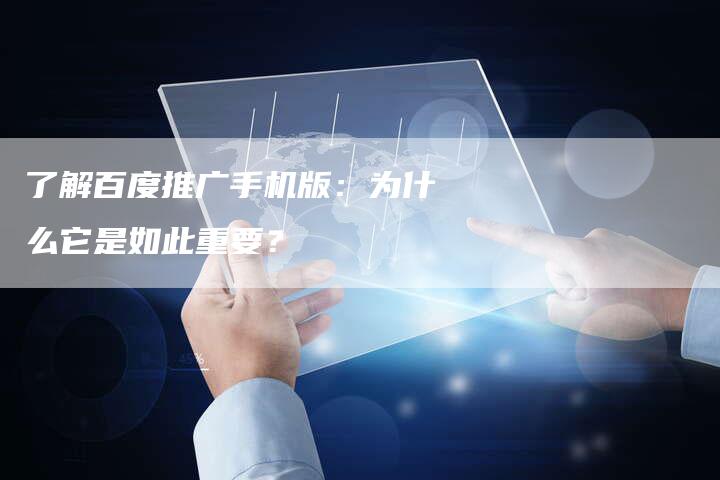 了解百度推广手机版：为什么它是如此重要？-速发外链网