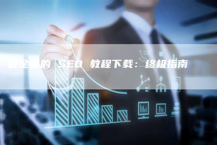 最全面的 SEO 教程下载：终极指南-速发外链网