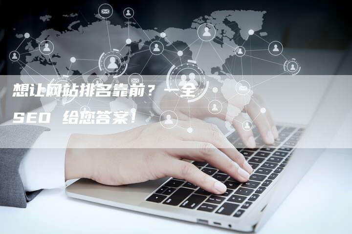 想让网站排名靠前？一全 SEO 给您答案！-速发外链网