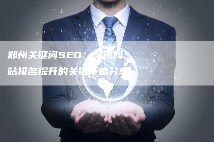 郑州关键词SEO：实现网站排名提升的关键策略分享