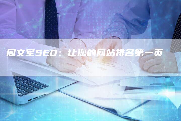 周文军SEO：让您的网站排名第一页-速发外链网