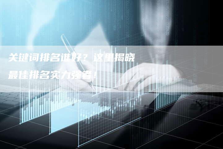 关键词排名谁好？这里揭晓最佳排名实力强者！-速发外链网