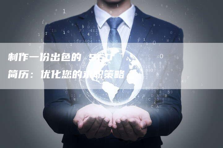 制作一份出色的 SEO 简历：优化您的求职策略-速发外链网