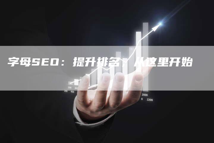 字母SEO：提升排名，从这里开始