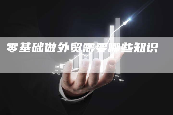 零基础做外贸需要哪些知识-速发外链网