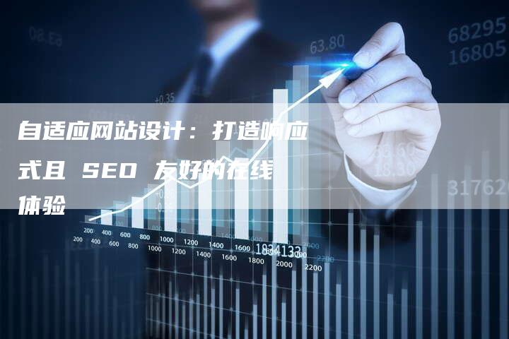 自适应网站设计：打造响应式且 SEO 友好的在线体验