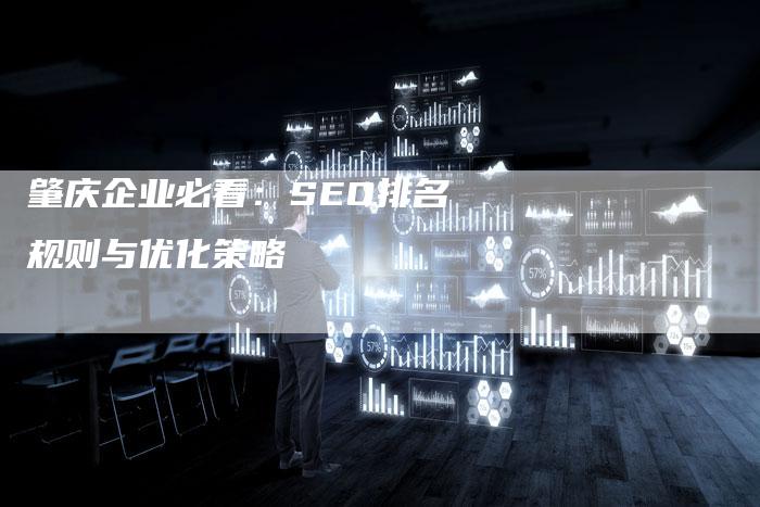 肇庆企业必看：SEO排名规则与优化策略-速发外链网