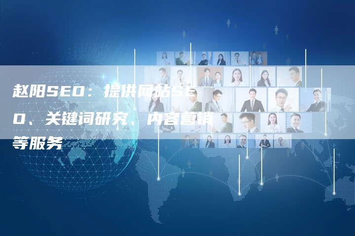 赵阳SEO：提供网站SEO、关键词研究、内容营销等服务-速发外链网